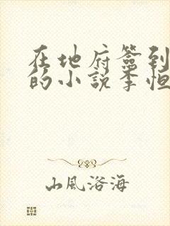 在地府签到千年的小说李恒