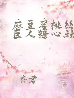 麻豆蜜桃丝瓜绿巨人糖心秋葵