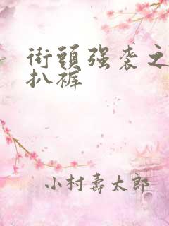 街头强袭之掀裙扒裤