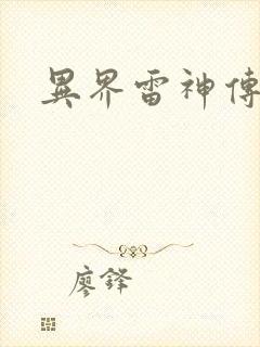 异界雷神传