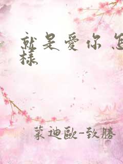 就是爱你 怎么样