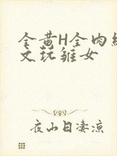 全黄H全肉细节文玩雏女