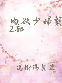 肉欲少妇系列12部