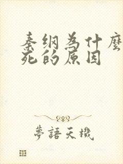 秦纲为什么被处死的原因