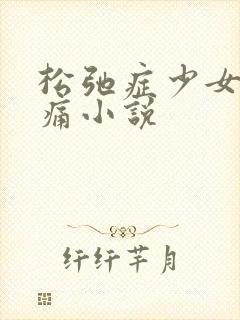松弛症少女的隐痛小说