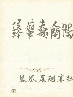 侯府夫人np高干笔趣阁陶枝