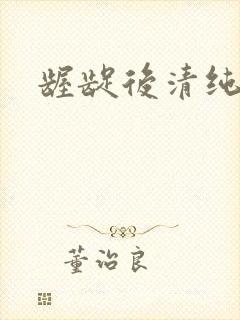 龌龊后清纯