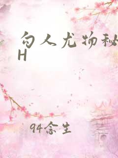 勾人尤物秘书HH