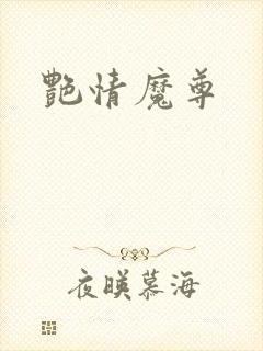 艳情魔尊