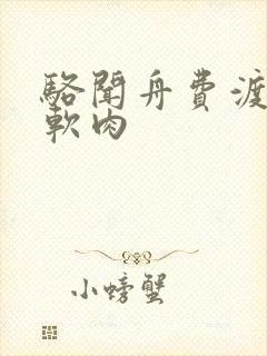 骆闻舟费渡顶开软肉