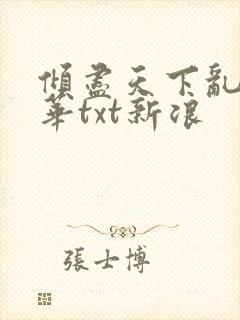 倾尽天下乱世繁华txt新浪