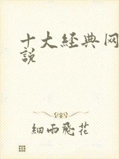 十大经典网游小说