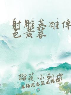 射雕英雄传之肉色黄蓉