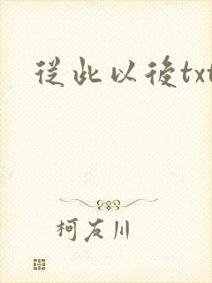 从此以后txt