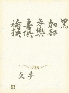 娇妻参加黑人交换俱乐部