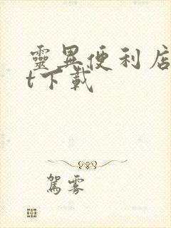 灵异便利店txt下载