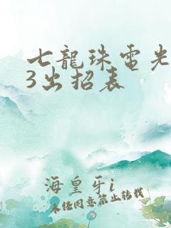七龙珠电光火石3出招表