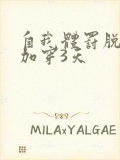 自我体罚脱一次加穿3天