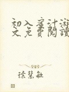 初入蜜汁游戏全文免费阅读笔趣阁