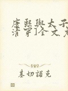 康熙与太子妃[清穿]全文免费阅读小说