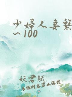 少妇人妻系列1～100