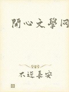 开心文学网