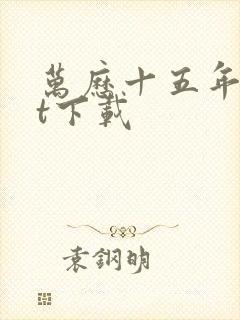 万历十五年txt下载