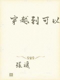 穿越到可以随便