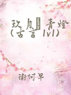 玖月晞 青灯 (古言 1v1)