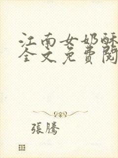 江南女奶酥9章全文免费阅读