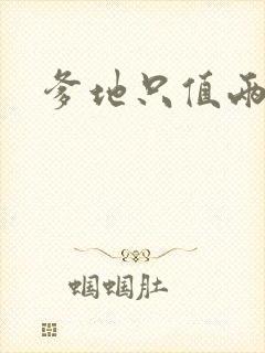 爹地只值两块钱