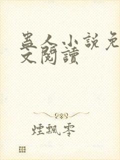 蛊人小说免费全文阅读