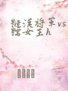 糙汉将军vs软糯女主h