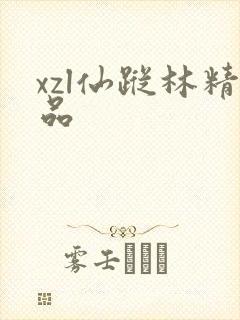 xzl仙踪林精品