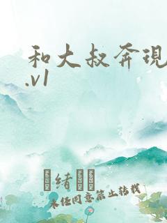 和大叔奔现后1.v1