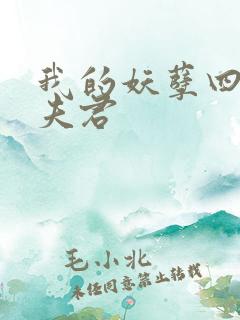 我的妖孽四个蛇夫君