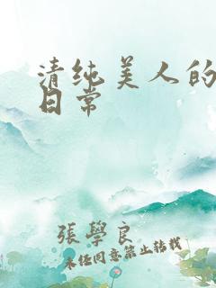 清纯美人的抹布日常