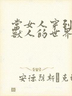 当女人穿到男男兽人的世界