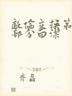 敌伦交换第11部分白洁