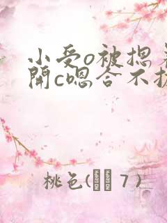 小受o被摁着扒开c嗯合不拢腿