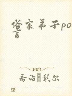 俗家弟子po古言