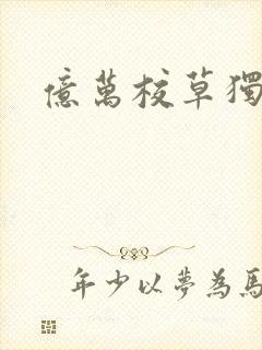 亿万校草独爱我