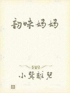 韵味妈妈