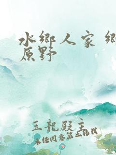 水乡人家 乡村原野