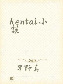 hentai小说