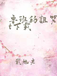 鲁班的诅咒txt下载