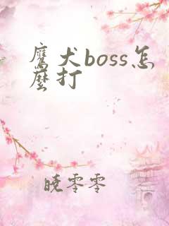 鹰犬boss怎么打