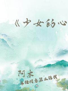 《少女的心》