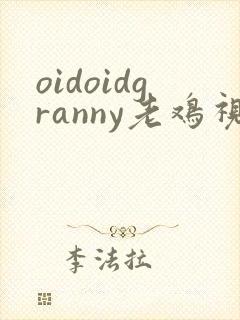 oidoidgranny老鸡视频