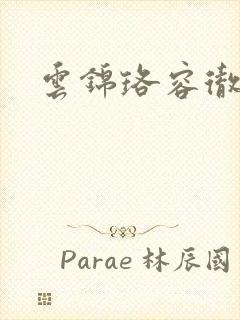 云锦珞容彻小说